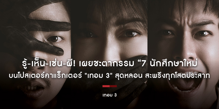 รู้-เห็น-เซ่น-ผี! เผยชะตากรรม “7 นักศึกษาใหม่” บนโปสเตอร์คาแร็กเตอร์ "เทอม 3" สุดหลอน สะพรึงทุกโสตประสาท 30 พฤษภาคมนี้ ในโรงภาพยนตร์